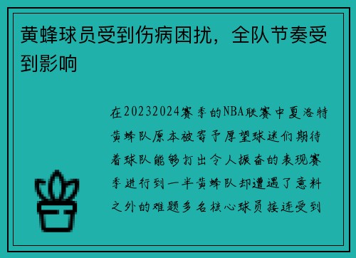 黄蜂球员受到伤病困扰，全队节奏受到影响