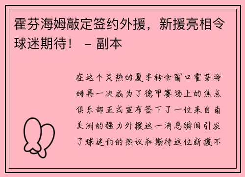 霍芬海姆敲定签约外援，新援亮相令球迷期待！ - 副本