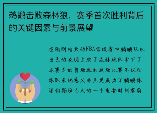 鹈鹕击败森林狼，赛季首次胜利背后的关键因素与前景展望
