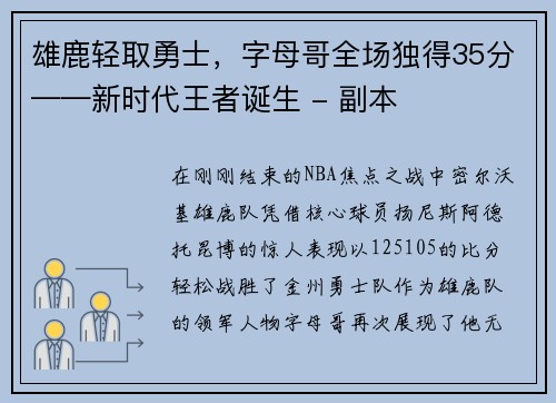 雄鹿轻取勇士，字母哥全场独得35分——新时代王者诞生 - 副本