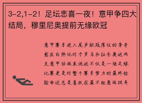 3-2,1-2！足坛悲喜一夜！意甲争四大结局，穆里尼奥提前无缘欧冠