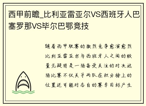 西甲前瞻_比利亚雷亚尔VS西班牙人巴塞罗那VS毕尔巴鄂竞技