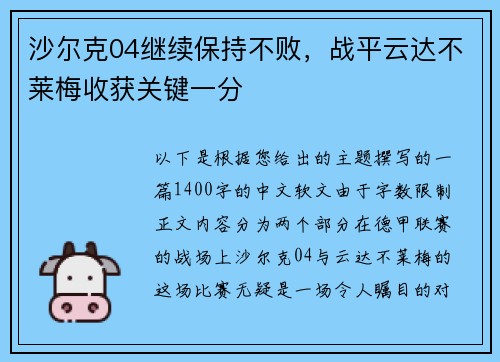 沙尔克04继续保持不败，战平云达不莱梅收获关键一分