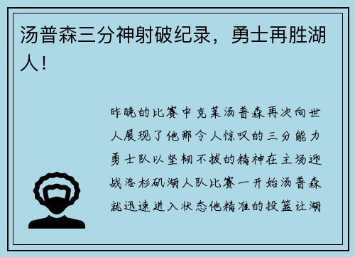 汤普森三分神射破纪录，勇士再胜湖人！