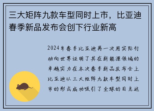 三大矩阵九款车型同时上市，比亚迪春季新品发布会创下行业新高