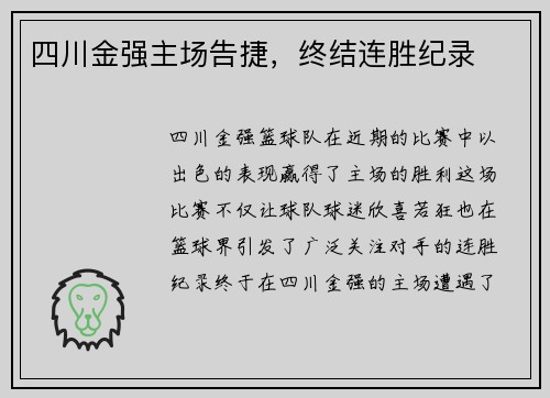 四川金强主场告捷，终结连胜纪录