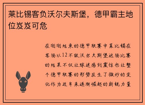 莱比锡客负沃尔夫斯堡，德甲霸主地位岌岌可危