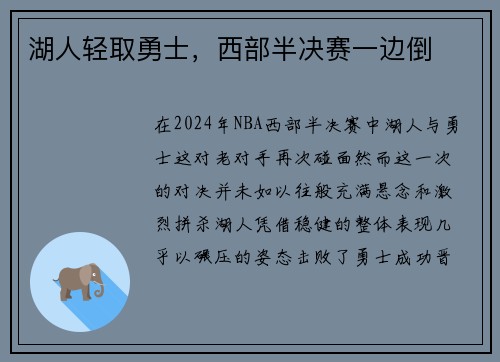 湖人轻取勇士，西部半决赛一边倒