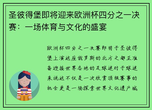 圣彼得堡即将迎来欧洲杯四分之一决赛：一场体育与文化的盛宴
