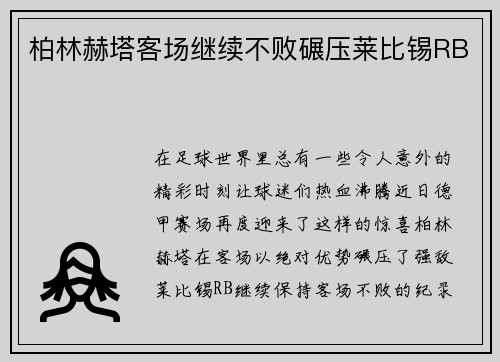柏林赫塔客场继续不败碾压莱比锡RB