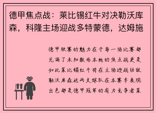 德甲焦点战：莱比锡红牛对决勒沃库森，科隆主场迎战多特蒙德，达姆施塔特挑战法兰克福