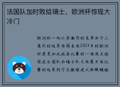 法国队加时败给瑞士，欧洲杯惊现大冷门