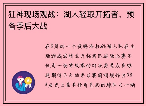 狂神现场观战：湖人轻取开拓者，预备季后大战