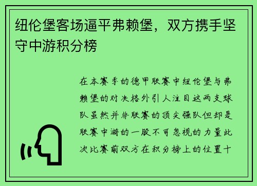 纽伦堡客场逼平弗赖堡，双方携手坚守中游积分榜