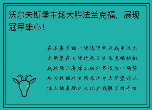 沃尔夫斯堡主场大胜法兰克福，展现冠军雄心！