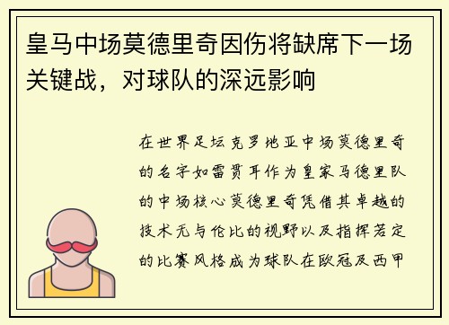 皇马中场莫德里奇因伤将缺席下一场关键战，对球队的深远影响