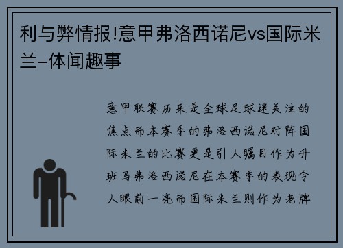 利与弊情报!意甲弗洛西诺尼vs国际米兰-体闻趣事
