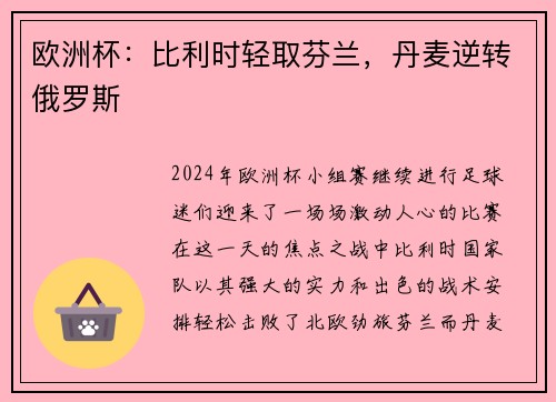 欧洲杯：比利时轻取芬兰，丹麦逆转俄罗斯