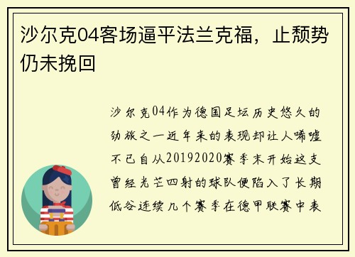 沙尔克04客场逼平法兰克福，止颓势仍未挽回