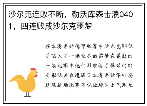 沙尔克连败不断，勒沃库森击溃040-1，四连败成沙尔克噩梦