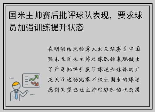 国米主帅赛后批评球队表现，要求球员加强训练提升状态