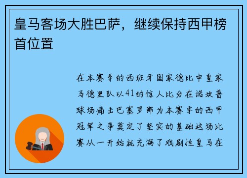 皇马客场大胜巴萨，继续保持西甲榜首位置