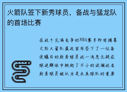 火箭队签下新秀球员，备战与猛龙队的首场比赛