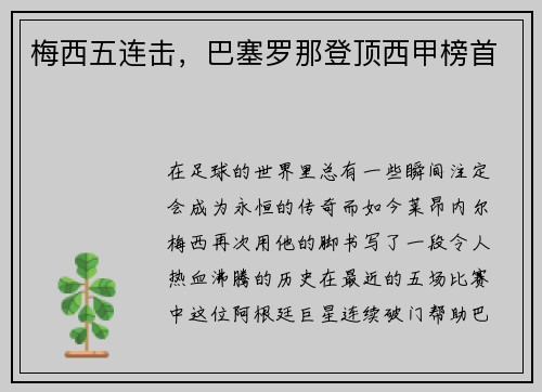 梅西五连击，巴塞罗那登顶西甲榜首