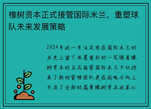 橡树资本正式接管国际米兰，重塑球队未来发展策略