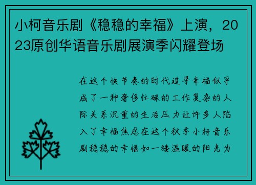 小柯音乐剧《稳稳的幸福》上演，2023原创华语音乐剧展演季闪耀登场