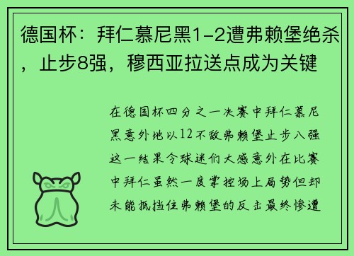 德国杯：拜仁慕尼黑1-2遭弗赖堡绝杀，止步8强，穆西亚拉送点成为关键