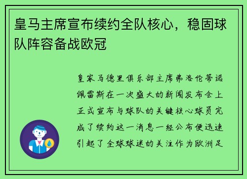 皇马主席宣布续约全队核心，稳固球队阵容备战欧冠