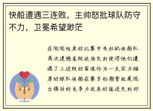 快船遭遇三连败，主帅怒批球队防守不力，卫冕希望渺茫