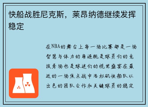 快船战胜尼克斯，莱昂纳德继续发挥稳定