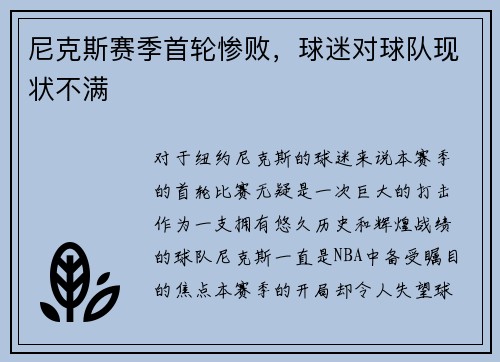 尼克斯赛季首轮惨败，球迷对球队现状不满