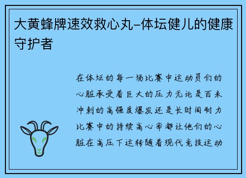大黄蜂牌速效救心丸-体坛健儿的健康守护者
