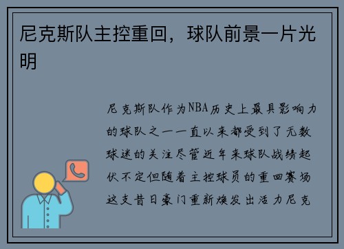 尼克斯队主控重回，球队前景一片光明