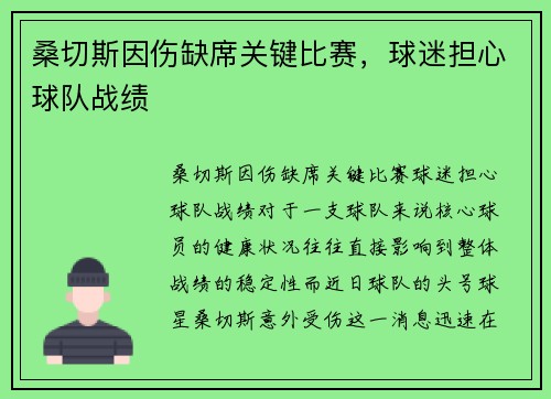 桑切斯因伤缺席关键比赛，球迷担心球队战绩