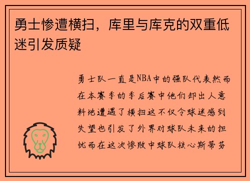 勇士惨遭横扫，库里与库克的双重低迷引发质疑