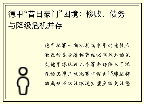 德甲“昔日豪门”困境：惨败、债务与降级危机并存