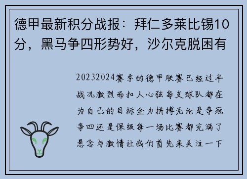 德甲最新积分战报：拜仁多莱比锡10分，黑马争四形势好，沙尔克脱困有望