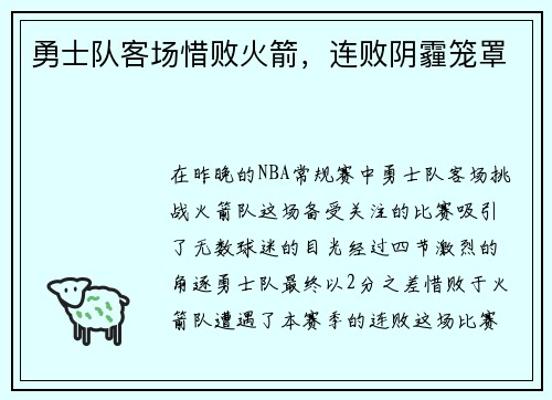勇士队客场惜败火箭，连败阴霾笼罩