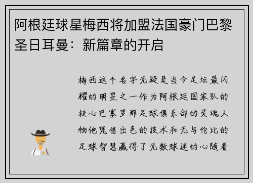 阿根廷球星梅西将加盟法国豪门巴黎圣日耳曼：新篇章的开启