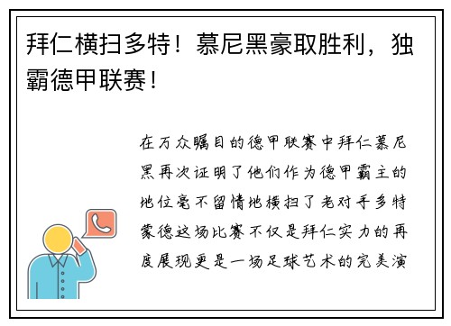 拜仁横扫多特！慕尼黑豪取胜利，独霸德甲联赛！