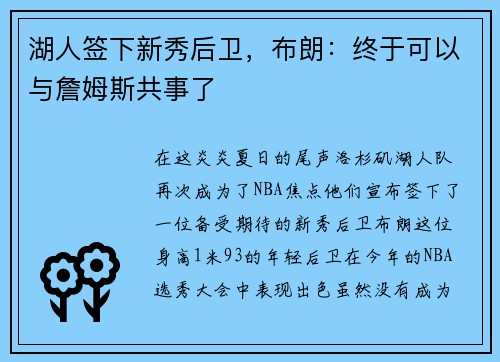 湖人签下新秀后卫，布朗：终于可以与詹姆斯共事了