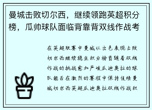 曼城击败切尔西，继续领跑英超积分榜，瓜帅球队面临背靠背双线作战考验