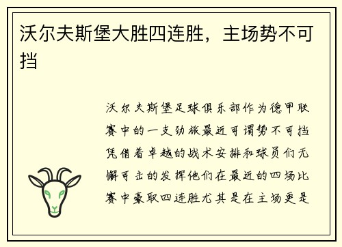 沃尔夫斯堡大胜四连胜，主场势不可挡