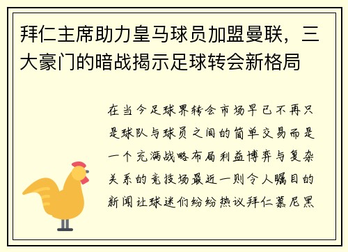 拜仁主席助力皇马球员加盟曼联，三大豪门的暗战揭示足球转会新格局