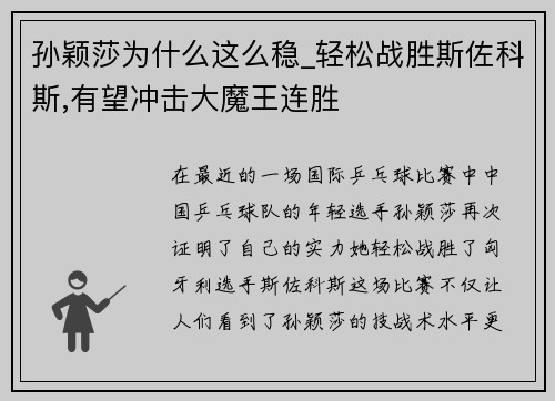 孙颖莎为什么这么稳_轻松战胜斯佐科斯,有望冲击大魔王连胜