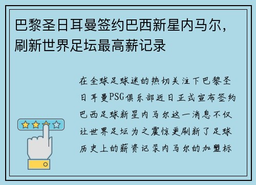 巴黎圣日耳曼签约巴西新星内马尔，刷新世界足坛最高薪记录